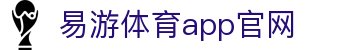 易游·(中国区)体育官方网站-YY SPORTS